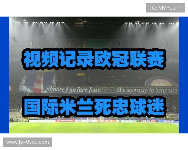 国米重建路线需时间，球迷耐心成关键